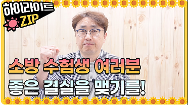 25 소방직 시험 응원